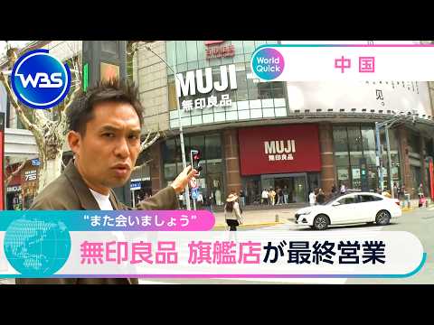 “また会いましょう” 無印良品 旗艦店が最終営業【WBS】 サムネイル