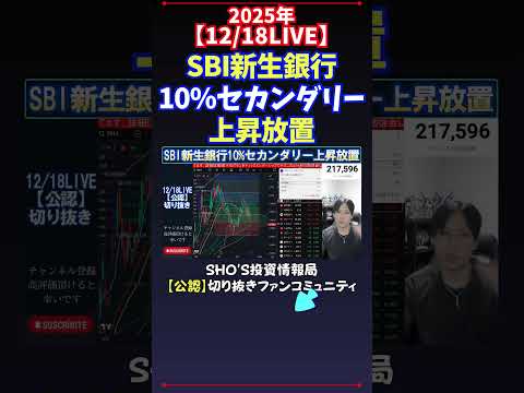 【12/18LIVE】SBI新生銀行10%セカンダリー上昇放置 #日経平均株価 #投資 サムネイル