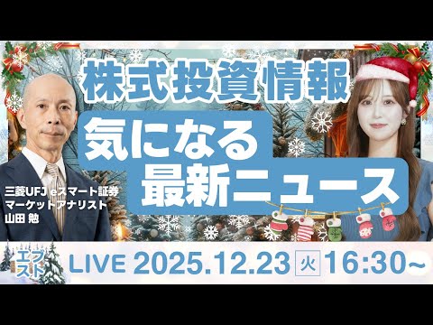 【ライブ】日経平均株価/株式投資/最新情報｜12月23日(火)〈Every Stock NEWS石渡さくら〉 サムネイル
