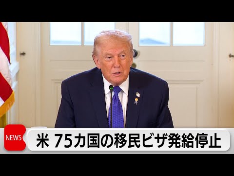 米 75カ国の移民ビザ発給停止 サムネイル