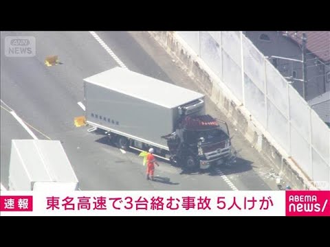 東名高速でトラック2台と乗用車の事故　5人けが　付近の上りは通行止め(2026年3月12日) サムネイル