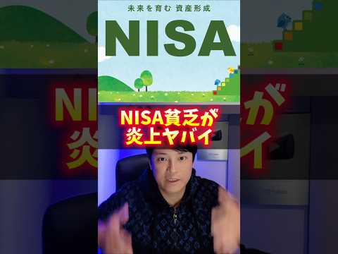 『NISA貧乏』が悲惨！億り人がアドバイスします！ サムネイル