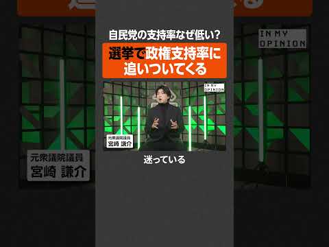 【宮崎謙介】自民党の支持率なぜ低い？  newspicks サムネイル