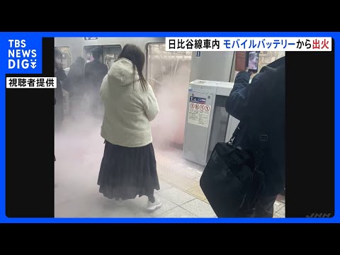 火災発生時の様子　東京メトロ日比谷線の車内で乗客のモバイルバッテリーから出火　 一時全線で運転見合わせ　午前8時半ごろ… サムネイル