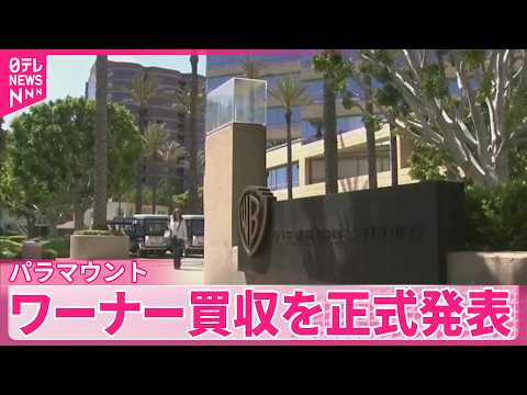 【パラマウント】ワーナー買収を正式発表 サムネイル