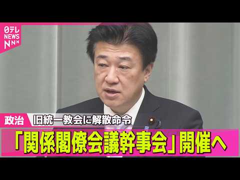 【政治】旧統一教会に解散命令  木原官房長官「関係閣僚会議幹事会」開催を表明  被害者支援のため ── 政治ニュースま… サムネイル