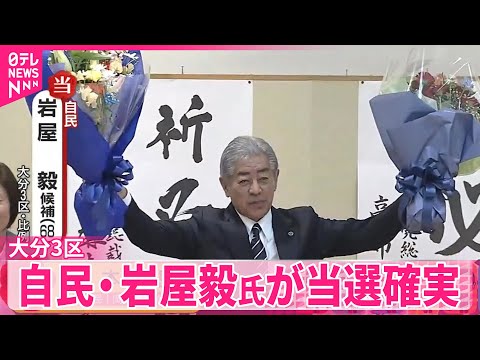 【衆院選】自民・岩屋毅氏（68）が大分3区で当選確実 サムネイル