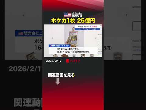 アメリカ競売 ポケカ1枚25億円 shorts 競売ゴールディン  オークション  ポケットモンスター  ポケカ  ト… サムネイル