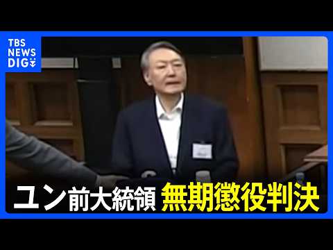 韓国ユン・ソンニョル前大統領に無期懲役の判決　“緻密な計画性ない”“兵士たちが実弾所持せず”などとソウル地裁　特別検察… サムネイル