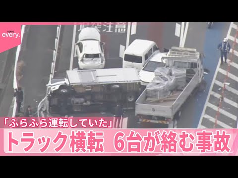 【6台絡む事故】5人が搬送  トラック横転  目撃者「ふらふら運転していた」 福岡・宗像市 サムネイル