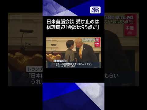 【ニュース】日米首脳会談　日本側はどう受け止めたか　総理周辺「会談は95点だ」 shorts サムネイル