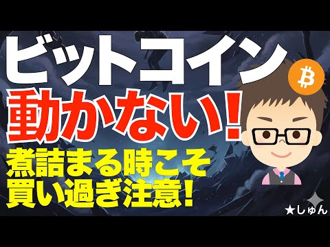 ビットコイン（BTC）動かない！〜煮詰まる時こそ買い過ぎ注意！ サムネイル