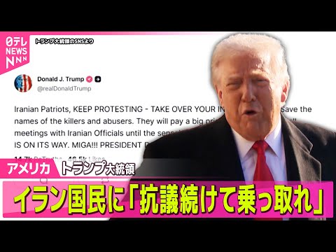 【アメリカ】トランプ大統領  イラン反政府デモの継続呼びかけ / イラン外相「戦争も交渉も準備できている」 抗議デモの… サムネイル