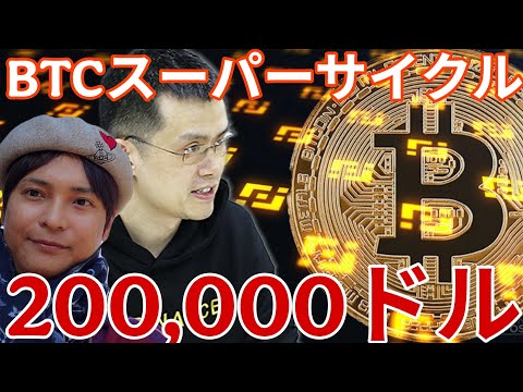 ビットコイン2026年スーパーサイクル！200,000ドル(3,100万円)に？！ サムネイル
