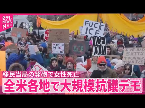 【ミネアポリス女性死亡】全米各地で大規模抗議デモ　移民税関捜査局の発砲受け サムネイル