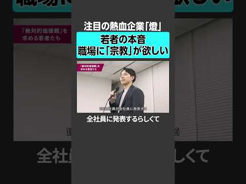 【若者の本音】職場に「宗教」が欲しい！注目の熱血企業「燈」に迫る Z世代 働き方 転職活動 燈 サムネイル