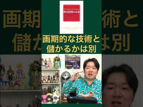 世界を変える技術と儲かる投資はまったく別 サムネイル