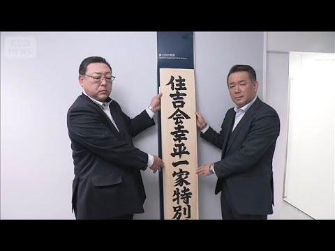 指定暴力団住吉会「幸平一家」の特別対策本部を設置(2026年1月15日) サムネイル