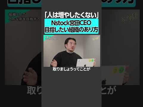 Nstock宮田CEOが目指す、組織のあり方 サムネイル