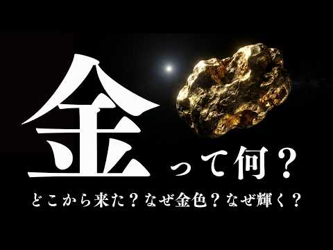 金（ゴールド）って何者？どこで生まれた？なぜ金色？なぜ輝く？教えてゴールドおーじ！！ サムネイル