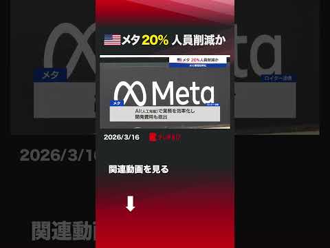 アメリカ メタ 20%人員削減か shorts メタ 従業員 人員削減 AI サムネイル