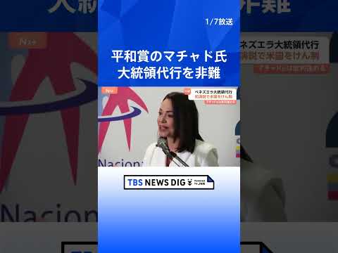 【ノーベル平和賞のマチャド氏】ベネズエラの現体制への批判強める 「無実の人たちを弾圧してきた中心人物の一人」ロドリゲス… サムネイル