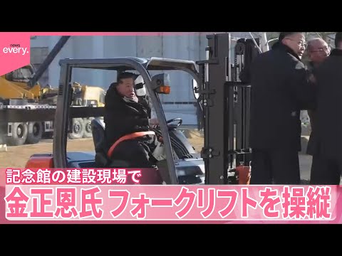 【金正恩氏】記念館建設現場に娘も同行  フォークリフト操縦 サムネイル