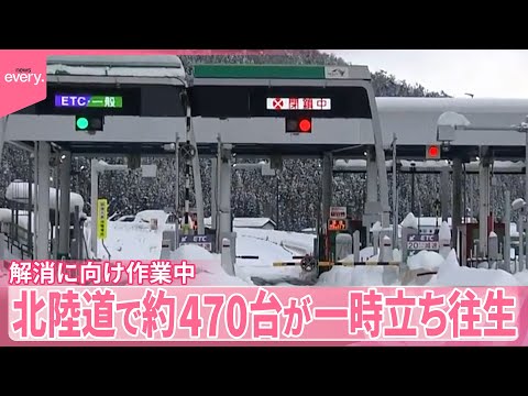 【解消に向け作業中】北陸道で乗用車やトラックなど約470台　一時立ち往生 サムネイル
