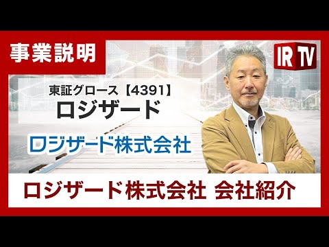 【IRTV 4391】ロジザード/会社紹介 サムネイル