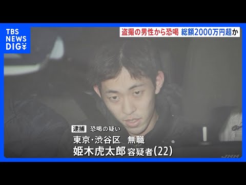 盗撮中の人物を狙い恐喝繰り返し数十人から2000万円以上脅し取ったか 22歳男を逮捕　容疑者自身も盗撮していた疑い｜T… サムネイル