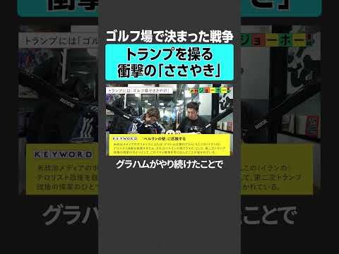 【ゴルフ場で決まった戦争】トランプを操る衝撃の「ささやき」 イスラエル イラン トランプ 中東情勢 国際政治 世界情勢… サムネイル