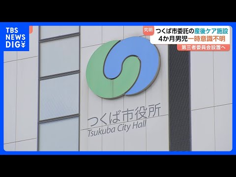 【第三者委員会設置し原因究明へ】左の手足に麻痺が残る　茨城・つくば市委託の産後ケア施設で生後4か月の男の子が一時意識不… サムネイル