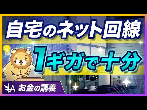 自宅のネット回線、各社で「10ギガプラン」が誕生。そんなに必要？【リベ大公式切り抜き】 サムネイル
