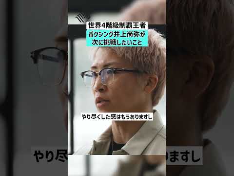【井上尚弥・世界4階級制覇王者】ボクシング井上尚弥が次に挑戦したいこと 井上尚弥 ボクシング 世界王者 怪物 サムネイル