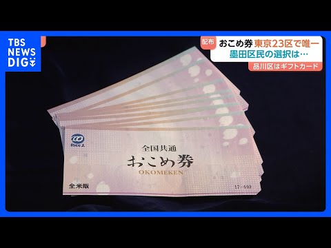 疑問の声あがる「おこめ券」自治体は交付金どう使う？「ギフトカード」に「現金給付」東京23区の対応を調査｜TBS NEW… サムネイル