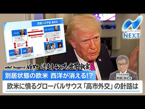 what happens NEXT 迷走トランプ氏 世界激震 別居状態の欧米 西洋が消える!? 西側に憤るグローバルサ… サムネイル