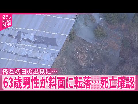【63歳男性死亡】孫と初日の出見に…15メートル下の斜面に転落　茨城・石岡市 サムネイル