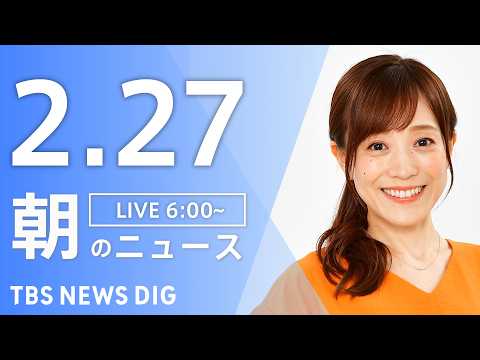 【LIVE】朝のニュース（Japan News Digest Live）最新情報など｜TBS NEWS DIG（2月2… サムネイル