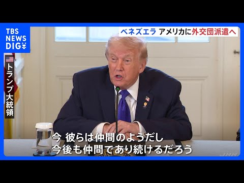 ベネズエラがアメリカに外交団を派遣へ　トランプ大統領「仲間のようだ」と評価　ロドリゲス大統領代行が率いる現政府について… サムネイル