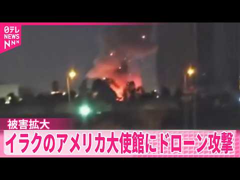 【被害拡大】イラク・バグダッドのアメリカ大使館にドローン攻撃 サムネイル