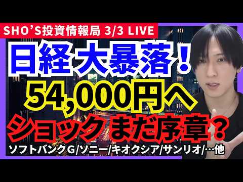 【緊急！日経平均1800円急落！54000円窓埋め押し目か暴落？メジャーSQ警戒】東京エレク/アドバンテスト/レーザー… サムネイル