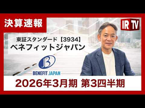 【IRTV 3934】ベネフィットジャパン/売上高は35.3％増、契約回線数は16.5％増の31.8万回線と過去最高を… サムネイル