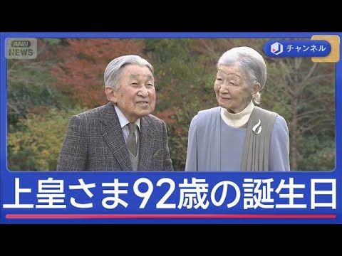 上皇さま92歳の誕生日　戦後80年にかける思い【スーパーJチャンネル】(2025年12月23日) サムネイル