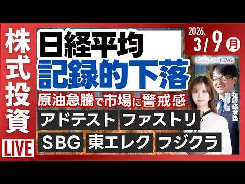 【ライブ】日経平均株価 史上3番目の下げ幅/原油急騰/デンソーがロームへ買収提案/米ミサイル枯渇懸念/決算速報 学情… サムネイル