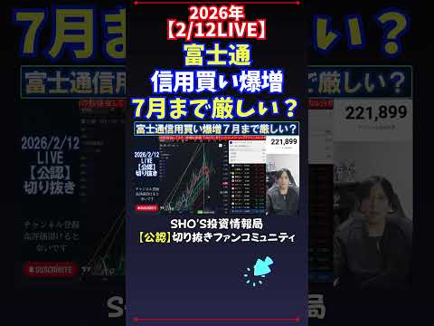 【2/12LIVE】富士通信用買い爆増7月まで厳しい？ 日経平均株価 投資 サムネイル