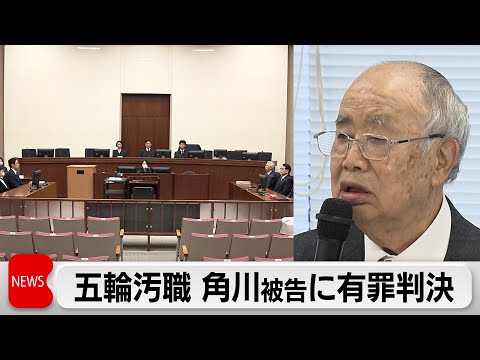 角川歴彦元会長に有罪判決　五輪汚職で贈賄 サムネイル