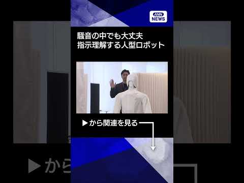【ニュース】騒音でも指示可能なロボット　人の動きから理解 shorts サムネイル