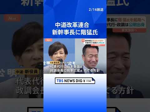 中道改革連合　新幹事長に階猛氏を起用へ　代表代行に公明党出身・山本香苗氏　政調会長に公明党出身・岡本三成氏　国対委員長… サムネイル