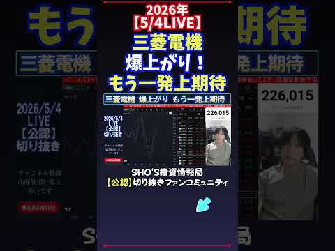 【5/4LIVE】三菱電機爆上がり！もう一発上期待 日経平均株価 投資 サムネイル