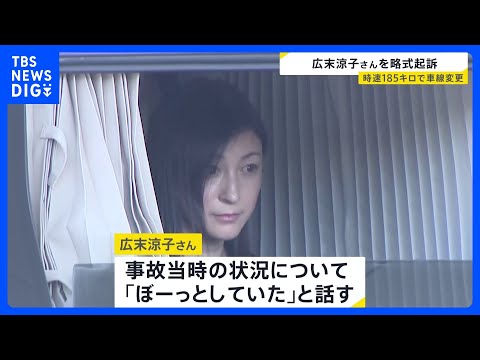 広末涼子さんを略式起訴　「時速185キロで車線変更」「ぼーっとしていた」　過失運転傷害の罪で　看護師への傷害容疑は不起… サムネイル